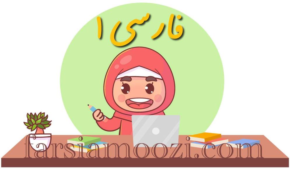 فارسی کلاس اول