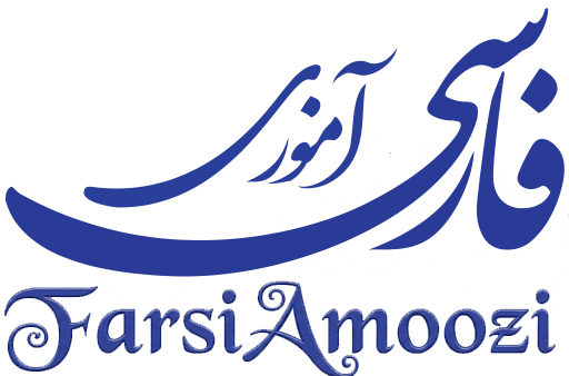 FarsiAmoozi