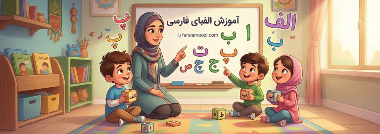 دوره آموزش الفبای فارسی