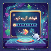 خواندن جملات فارسی