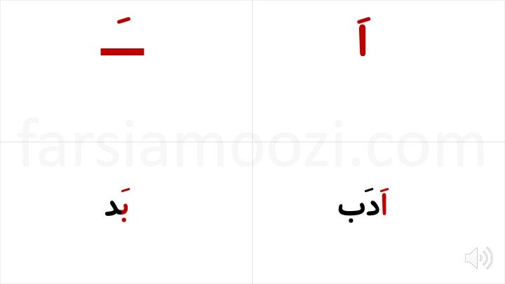 نشانه «اَ ــَـ» | FarsiAmoozi