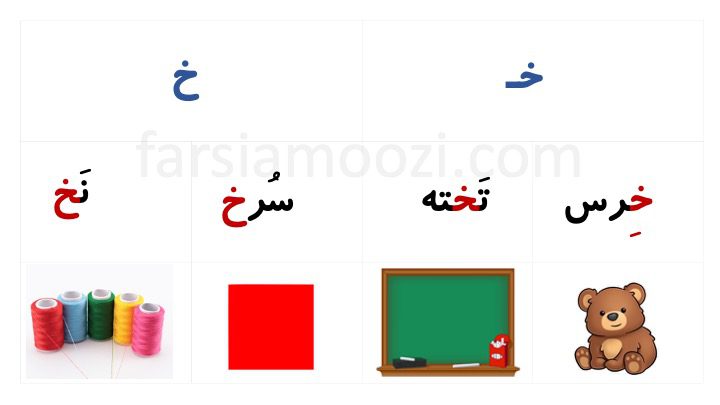 آموزش نشانه «خـ خ» | FarsiAmoozi
