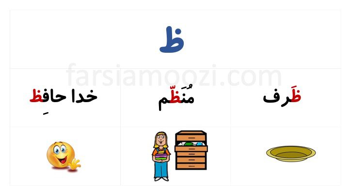 آموزش نشانه «ظ» | FarsiAmoozi