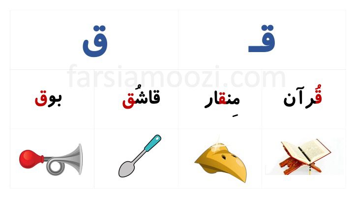 آموزش نشانه «قـ ق» | FarsiAmoozi