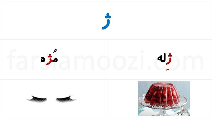 آموزش نشانه «ژ» | FarsiAmoozi