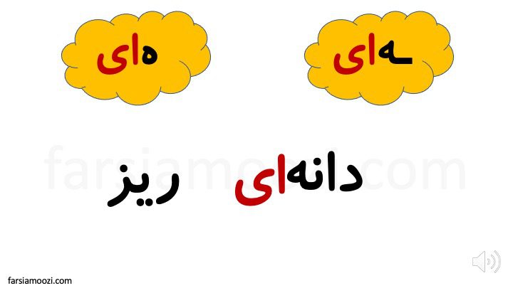 معرفی ای مستقل|کلمه فارسی با ای مستقل